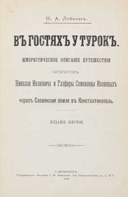 Лейкин Н.А. В гостях у турок. Юмористическое описание путешествия супругов Николая Ивановича и Глафиры Семеновны Ивановых... СПб., 1900.